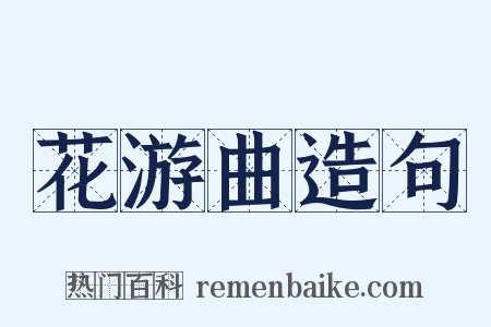 花游曲造句是什么意思的图片